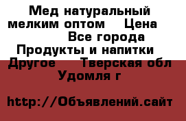 Мед натуральный мелким оптом. › Цена ­ 7 000 - Все города Продукты и напитки » Другое   . Тверская обл.,Удомля г.
